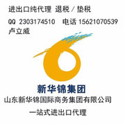 山东新华锦国际商务集团 专业进出口代理服务商概览