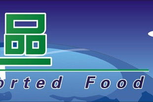 上海食品指定报关行 专业进出口代理服务解析